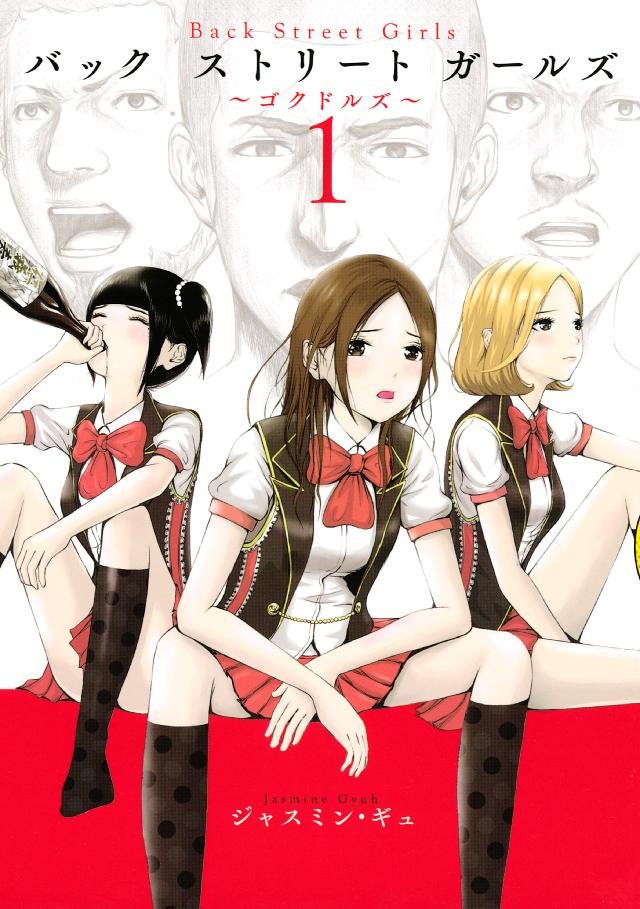 ｂａｃｋ ｓｔｒｅｅｔ ｇｉｒｌｓ １ ジャスミン ギュ 漫画 無料試し読みなら 電子書籍ストア ブックライブ