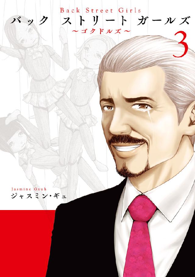 ｂａｃｋ ｓｔｒｅｅｔ ｇｉｒｌｓ ３ 漫画 無料試し読みなら 電子書籍ストア ブックライブ