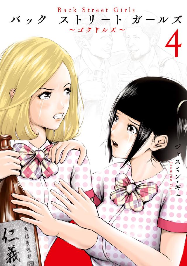 ｂａｃｋ ｓｔｒｅｅｔ ｇｉｒｌｓ ４ ジャスミン ギュ 漫画 無料試し読みなら 電子書籍ストア ブックライブ