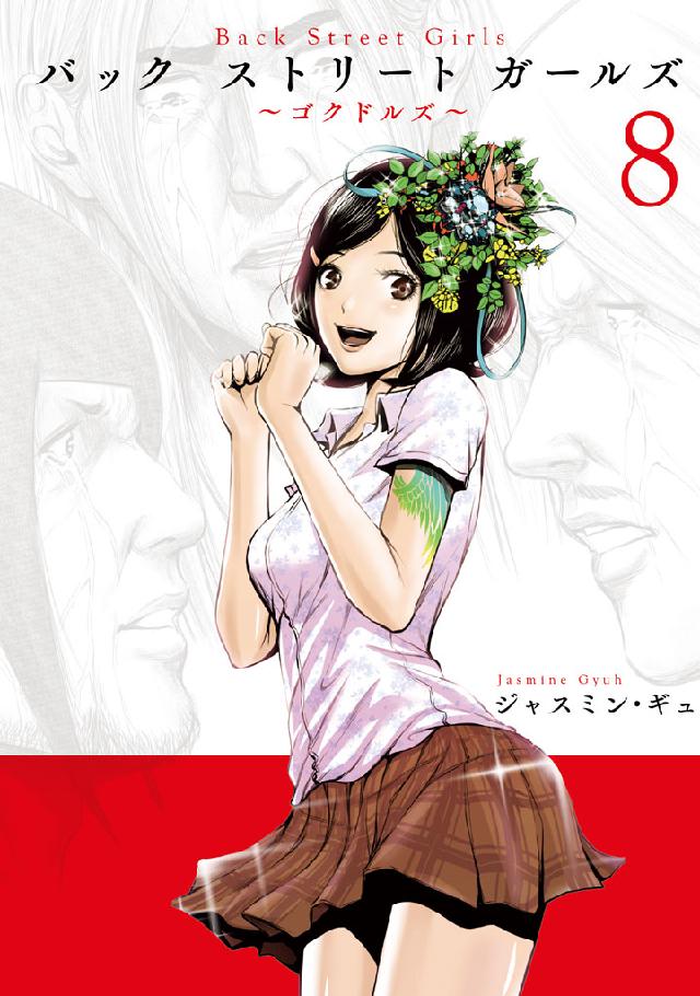 ｂａｃｋ ｓｔｒｅｅｔ ｇｉｒｌｓ ８ 漫画 無料試し読みなら 電子書籍ストア ブックライブ