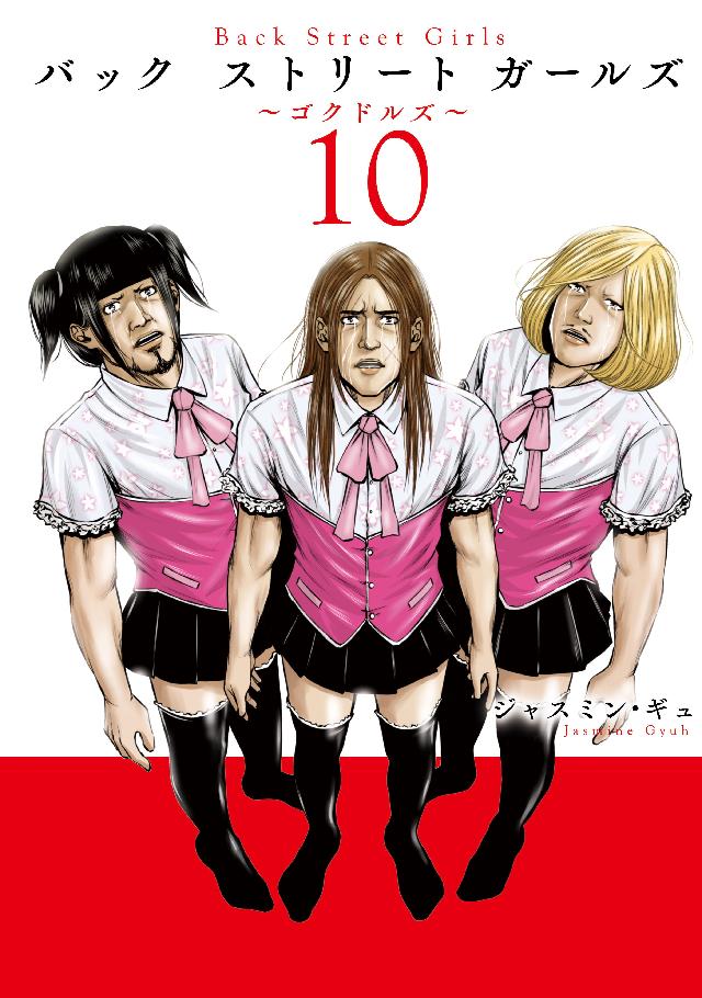 ｂａｃｋ ｓｔｒｅｅｔ ｇｉｒｌｓ １０ ジャスミン ギュ 漫画 無料試し読みなら 電子書籍ストア ブックライブ