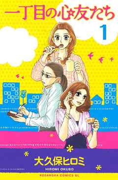 一丁目の心友たち　分冊版（１）