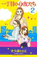 一丁目の心友たち　分冊版（２）