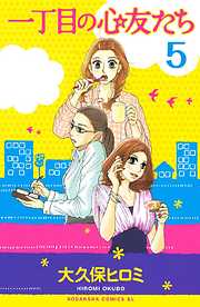 一丁目の心友たち　分冊版