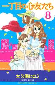 一丁目の心友たち　分冊版