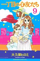 一丁目の心友たち　分冊版（９）