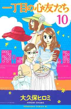 一丁目の心友たち　分冊版（１０）