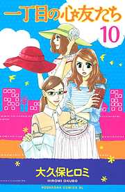 一丁目の心友たち　分冊版