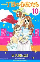 一丁目の心友たち　分冊版（１０）