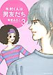 木村くんは男友だち（３）