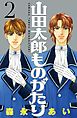 山田太郎ものがたり（２）