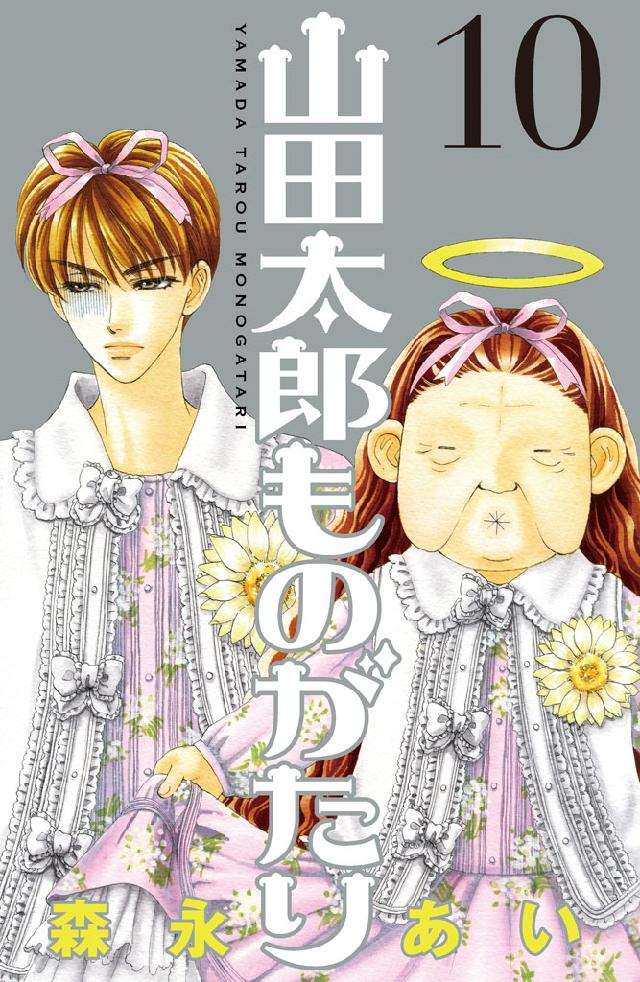 山田太郎ものがたり（１０） - 森永あい - 漫画・ラノベ（小説）・無料