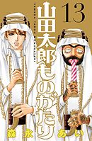 山田太郎ものがたり １０ 漫画 無料試し読みなら 電子書籍ストア ブックライブ