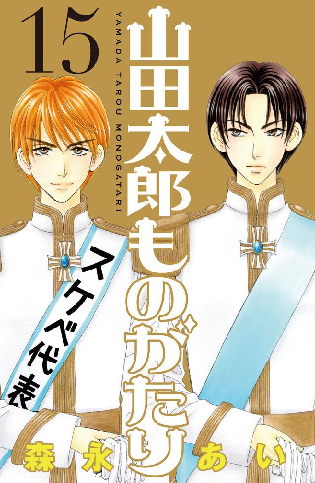 山田太郎ものがたり １５ 最新刊 漫画 無料試し読みなら 電子書籍ストア ブックライブ