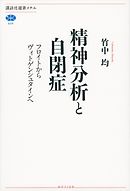 精神分析と自閉症　フロイトからヴィトゲンシュタインへ