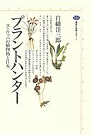 プラントハンター　ヨーロッパの植物熱と日本