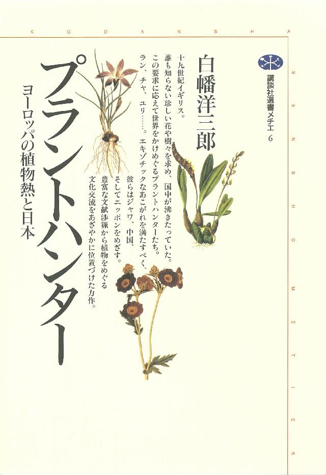 プラントハンター ヨーロッパの植物熱と日本 漫画 無料試し読みなら 電子書籍ストア ブックライブ