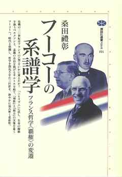 フーコーの系譜学　フランス哲学〈覇権〉の変遷