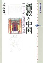 儒教と中国　「二千年の正統思想」の起源
