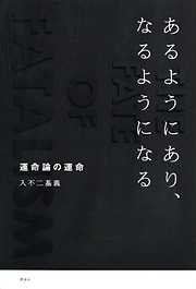 あるようにあり、なるようになる　運命論の運命