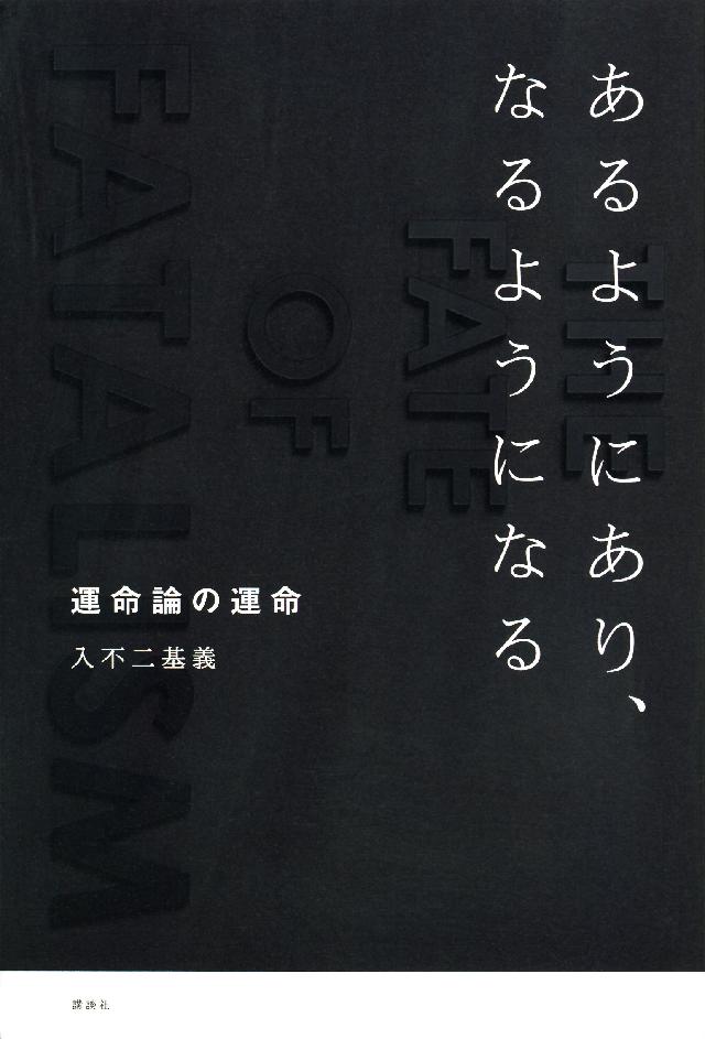 あるようにあり なるようになる 運命論の運命 漫画 無料試し読みなら 電子書籍ストア ブックライブ