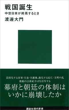 戦国誕生　中世日本が終焉するとき