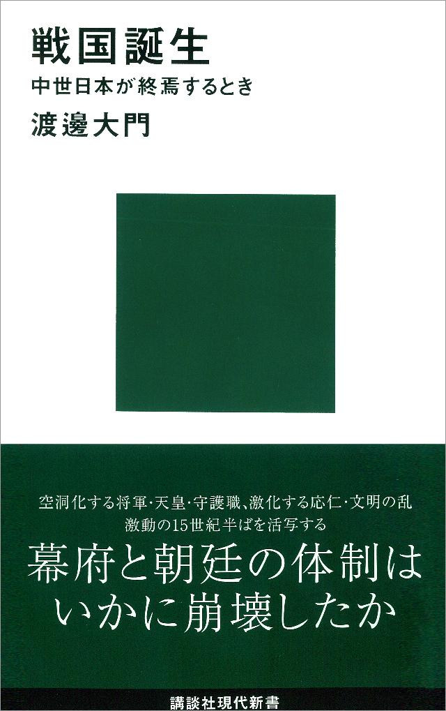 戦国誕生 中世日本が終焉するとき - 渡邊大門 - 漫画・無料試し読み