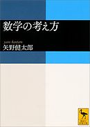 数学の考え方