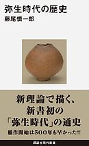 弥生時代の歴史