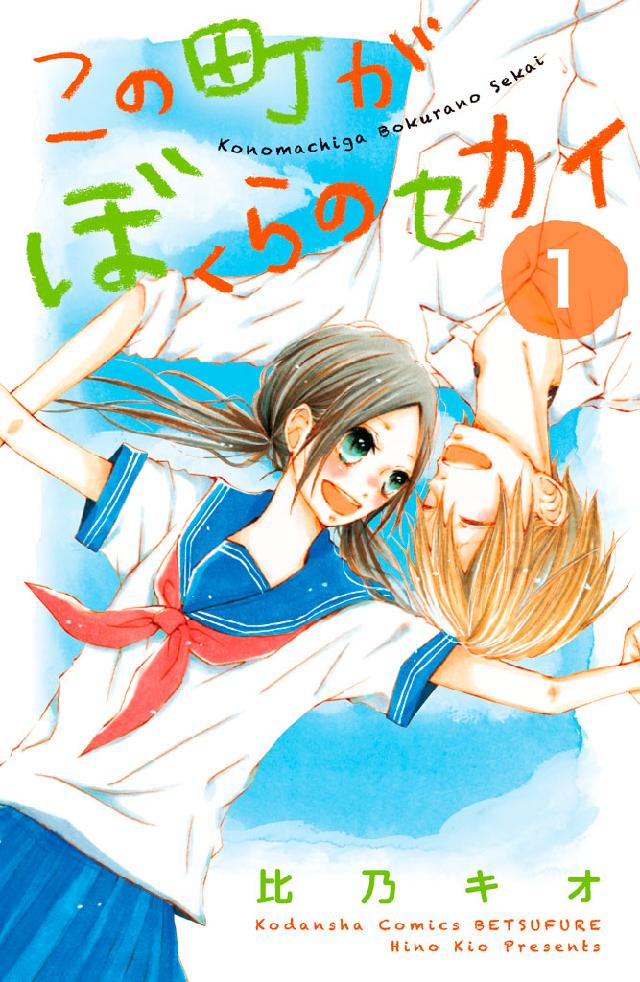 この町がぼくらのセカイ １ 漫画 無料試し読みなら 電子書籍ストア ブックライブ