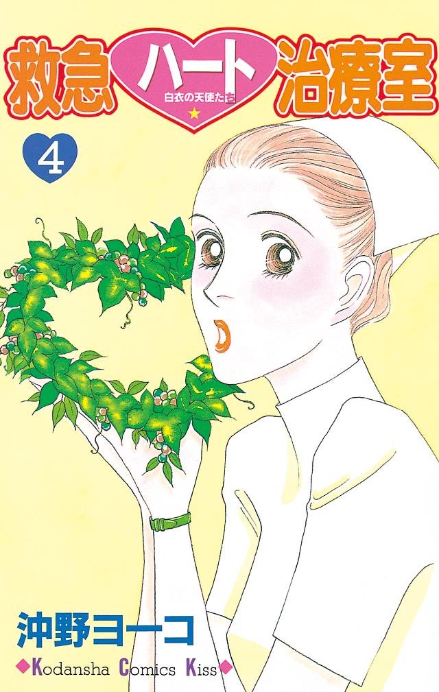 救急ハート治療室（４） - 沖野ヨーコ - 女性マンガ・無料試し読みなら、電子書籍・コミックストア ブックライブ