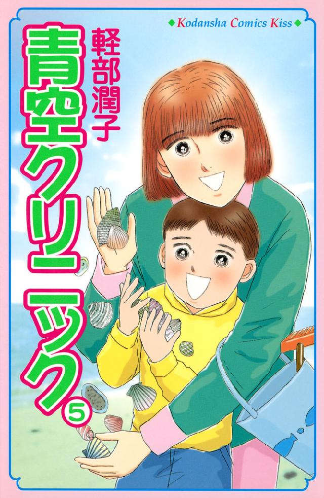 青空クリニック（5）』（軽部 潤子）｜講談社