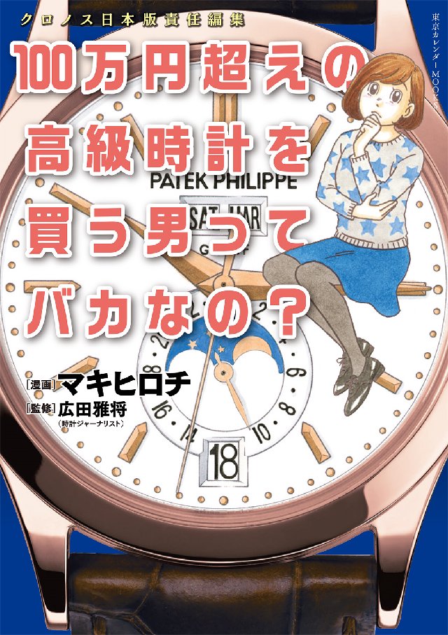 100万円超えの高級時計を買う男ってバカなの 漫画 無料試し読みなら 電子書籍ストア ブックライブ