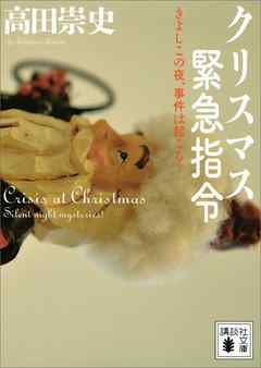 クリスマス緊急指令　～きよしこの夜、事件は起こる！～