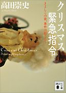 クリスマス緊急指令　～きよしこの夜、事件は起こる！～