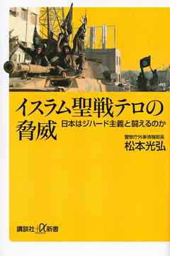 イスラム聖戦テロの脅威 日本はジハード主義と闘えるのか 漫画 無料試し読みなら 電子書籍ストア ブックライブ