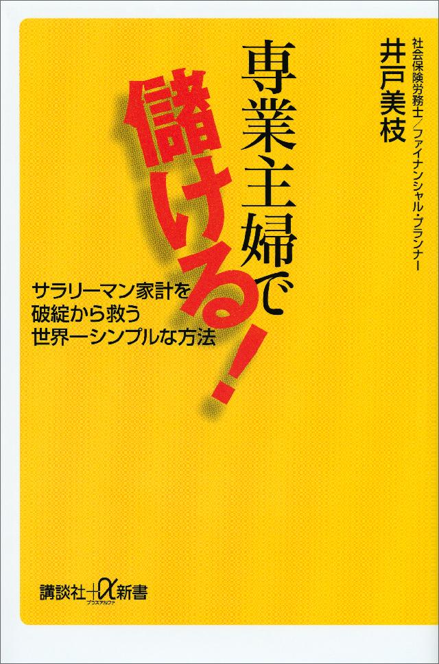 専業主婦で儲ける サラリーマン家計を破綻から救う世界一シンプルな方法 井戸美枝 漫画 無料試し読みなら 電子書籍ストア ブックライブ