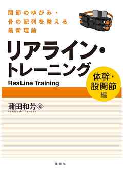 リアライン・トレーニング　〈体幹・股関節編〉　－関節のゆがみ・骨の配列を整える最新理論－