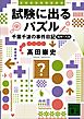 試験に出るパズル　千葉千波の事件日記