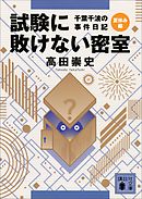 試験に敗けない密室　千葉千波の事件日記