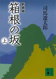 新装版　箱根の坂