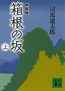 新装版　箱根の坂（上）