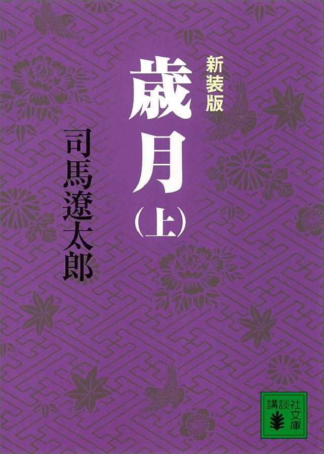 新装版 歳月（上） - 司馬遼太郎 - 漫画・ラノベ（小説）・無料試し