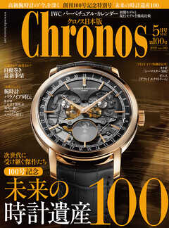 クロノス日本版 no.100