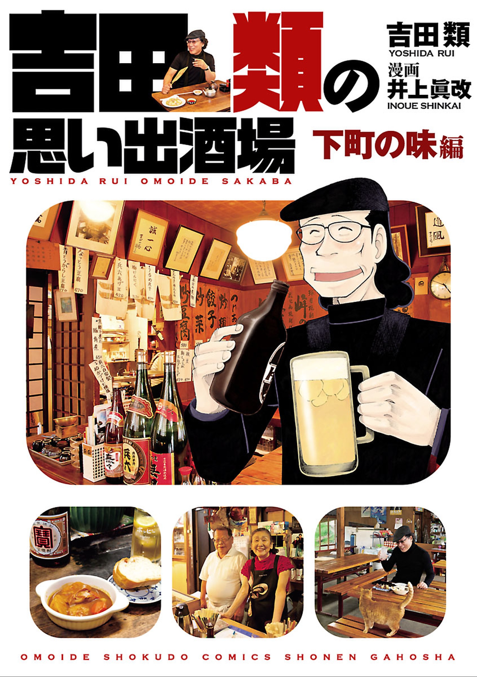 吉田類の思い出酒場 下町の味編 吉田類 井上眞改 漫画 無料試し読みなら 電子書籍ストア ブックライブ