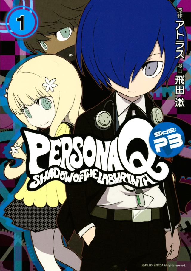 ペルソナｑ シャドウ オブ ザ ラビリンス ｓｉｄｅ ｐ３ １ 漫画 無料試し読みなら 電子書籍ストア ブックライブ