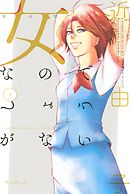 女なのでしょうがない（５）