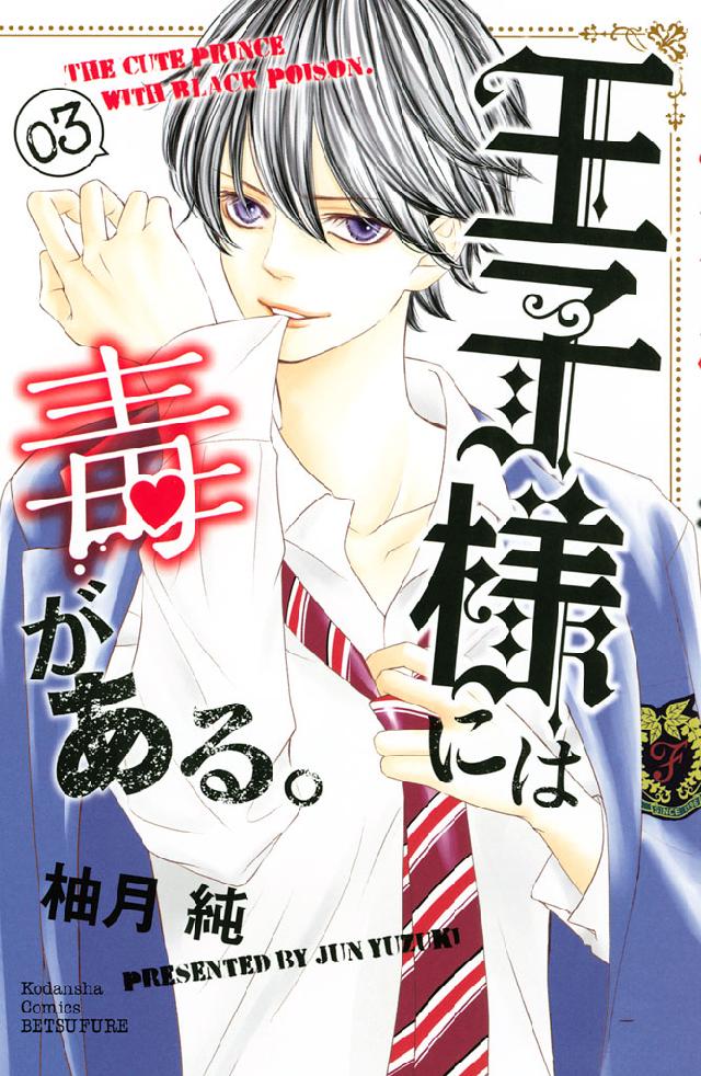 王子様には毒がある」全巻セット 柚月純 - 少女漫画