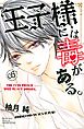 王子様には毒がある。（５）