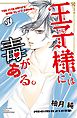 王子様には毒がある。（７）